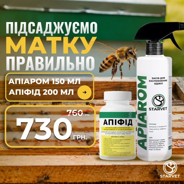 Підсаджуємо матку: АПІАРОМ + АПІФІД