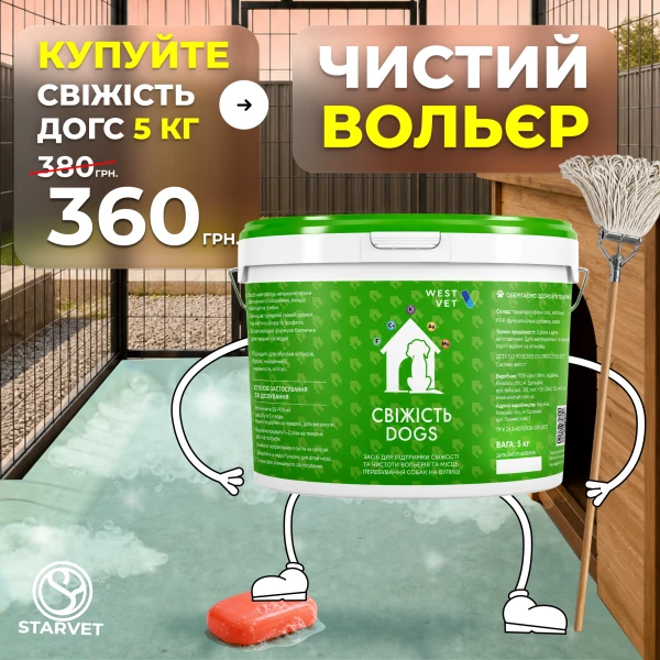 «Свіжість Догс» Засіб для дезінфекції та усунення запахів у вольєрах