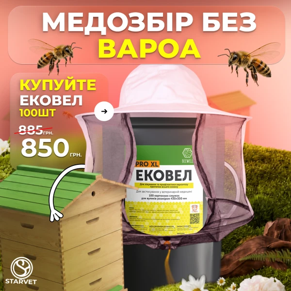 Профілактика вароатозу під час медозбору «Ековел» (для вуликів 430×300см) 100 шт