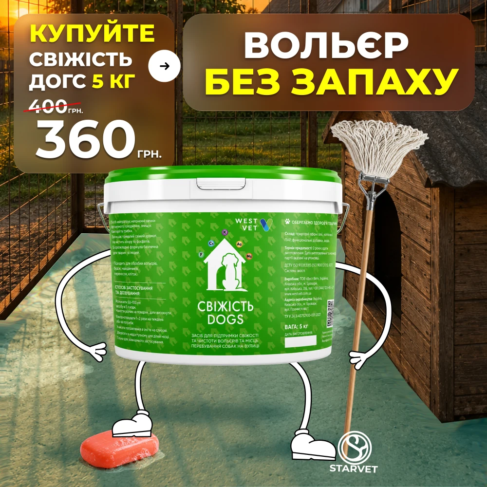 «Свежесть Догс» Средство для дезинфекции и устранение запахов в вольерах
