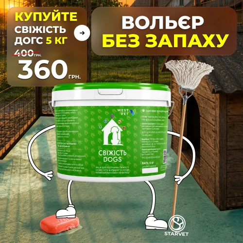 «Свіжість Догс» Засіб для дезінфекції та усунення запахів у вольєрах
