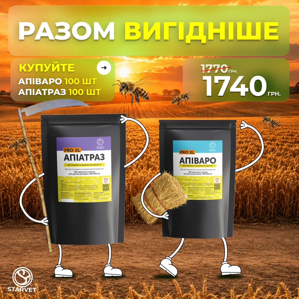Апіваро + Апіатраз. Разом ВИГІДНІШЕ!