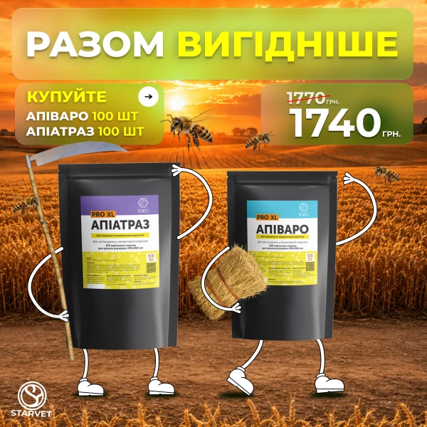 Апіваро + Апіатраз. Разом ВИГІДНІШЕ!