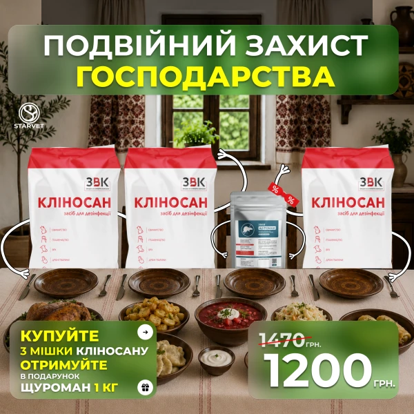 30 кг Кліносану = Щуроман 1 кг у подарунок!