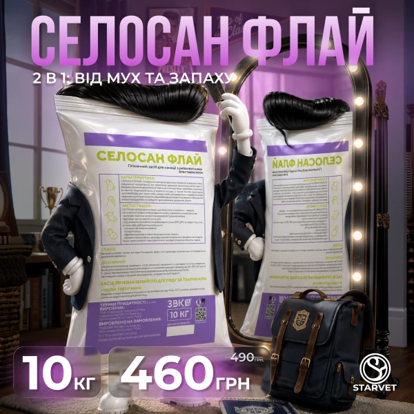 Селосан Флай 2 в 1: від мух та запаху