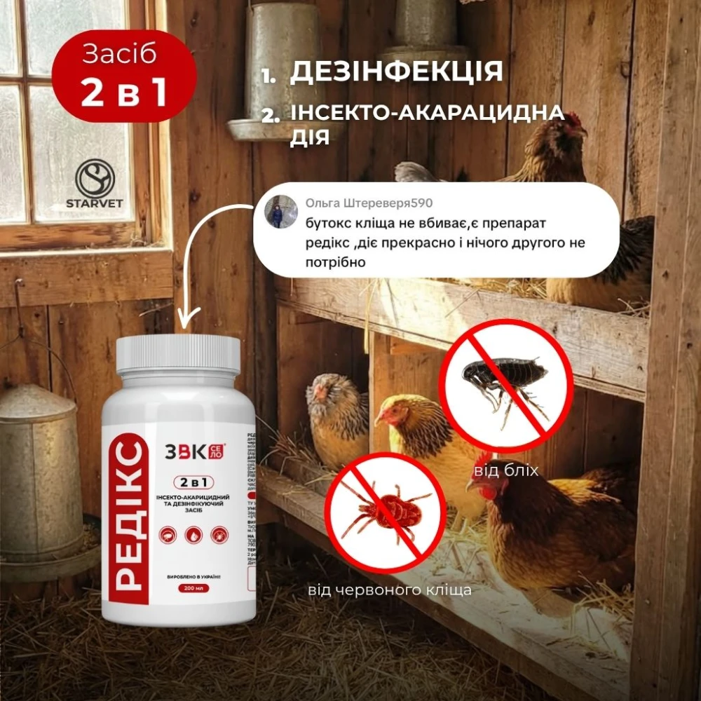 "Редикс" средство от красного птичьего клеща и блох